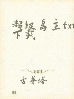 超级岛主txt下载
