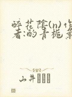 醉花阴(n)作者:酌青栀叶曲桃