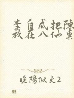 李自成把陈圆圆放在八仙桌前