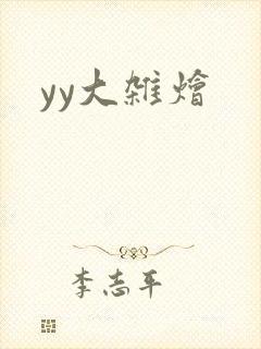 yy大杂烩