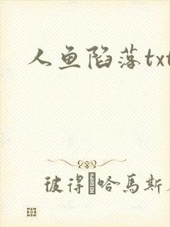 人鱼陷落txt