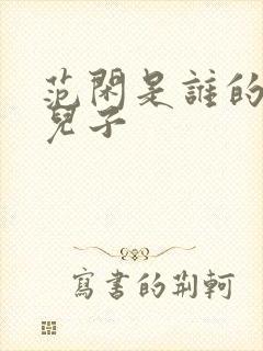 范闲是谁的亲生儿子