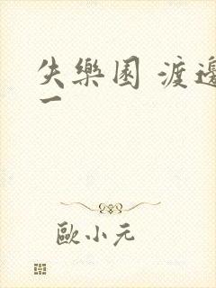 失乐园 渡边淳一