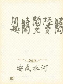 周时阅陆昭菱笔趣阁免费阅读最新