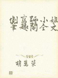 侧写师小姐gl笔趣阁全文阅读