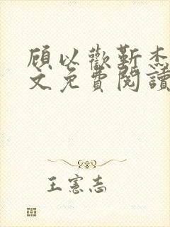 顾以欢靳杰明全文免费阅读笔趣阁