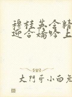 穆桂英含精肉臀迎合娇吟上架时间