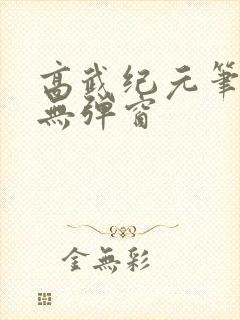 高武纪元笔趣阁无弹窗