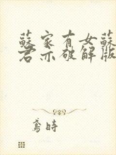 苏家有女苏杳顾君亦破解版