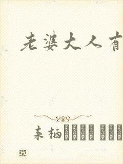 老婆大人有点暖