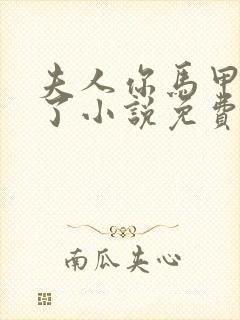 夫人你马甲又掉了小说免费阅读