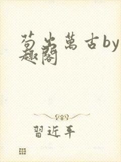 苟出万古by笔趣阁