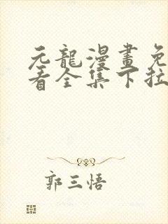 元龙漫画免费观看全集下拉式漫画封面