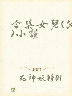 合集女儿(父女)小说封面