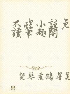 不醒小说免费阅读笔趣阁