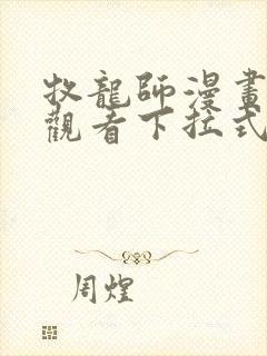 牧龙师漫画免费观看下拉式六漫画