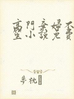 高门弃妇不落言笙小说免费阅读封面