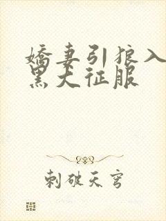 娇妻引狼入室被黑大征服