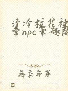 清冷校花被擒日常npc笔趣阁免费阅读