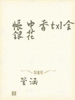 帐中香txl金银花