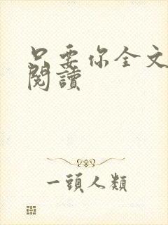 只要你全文免费阅读