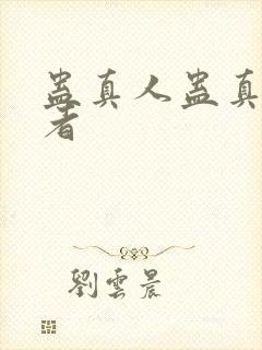蛊真人蛊真人作者