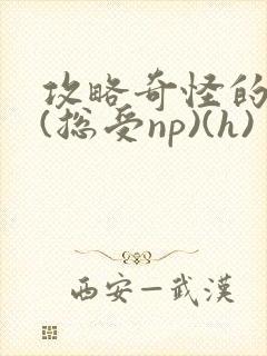 攻略奇怪的世界(总受np)(h)