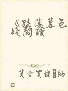 《跌落暮色》在线阅读