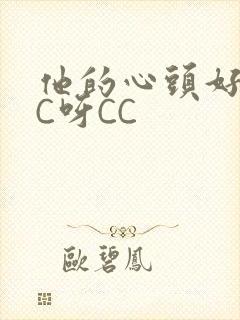 他的心头好 CC呀CC