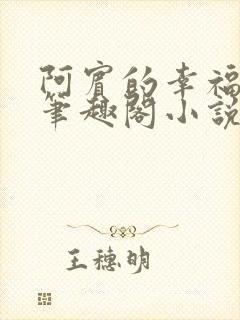 阿宾的幸福生活笔趣阁小说