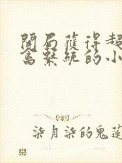 开局获得超级肉禽系统的小说