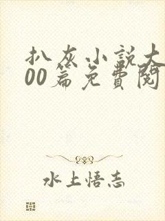 扒灰小说大全100篇免费阅读