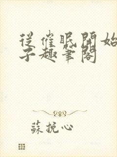 从催眠开始的父子趣笔阁