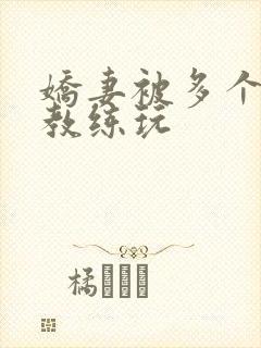 娇妻被多个健身教练玩