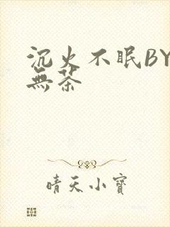 沉火不眠BY诗无茶