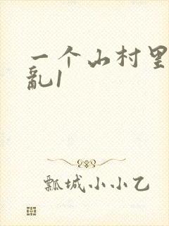一个山村里的全乱1封面