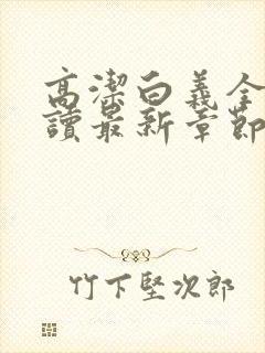 高洁白义全文阅读最新章节免费阅读