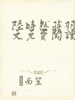 陆时然蒋羽熙全文免费阅读笔趣阁