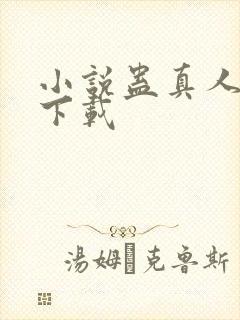 小说蛊真人全文下载