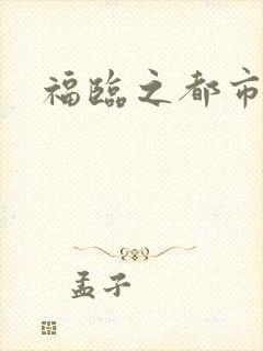 福临之都市逍遥