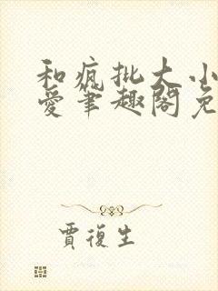 和疯批大小姐恋爱笔趣阁免费阅读全文