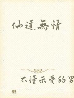 仙道无情封面