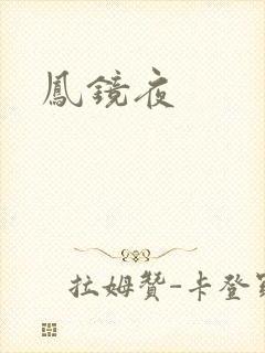 凤镜夜
