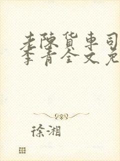 老陈货车司机和李青全文免费阅读