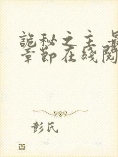 诡秘之主 最新章节在线阅读