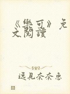 《乐可》免费全文阅读封面