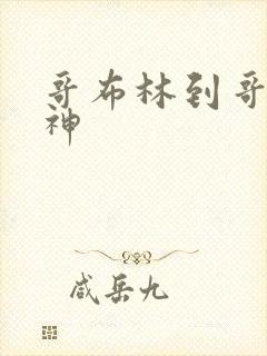 哥布林到哥布林神