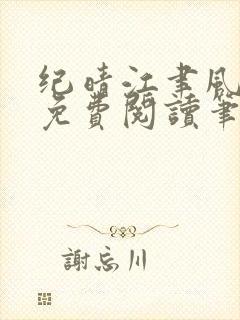 纪晴江聿风全文免费阅读笔趣阁