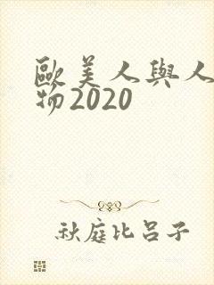 欧美人与人动人物2020