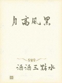 月高风黑